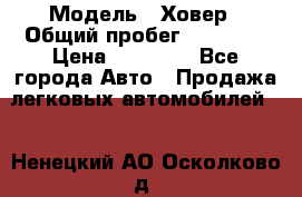  › Модель ­ Ховер › Общий пробег ­ 78 000 › Цена ­ 70 000 - Все города Авто » Продажа легковых автомобилей   . Ненецкий АО,Осколково д.